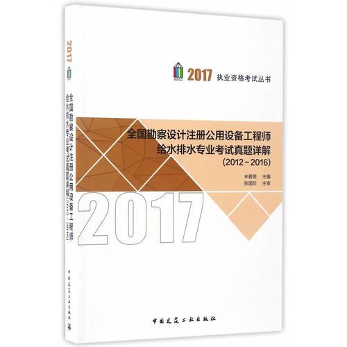 全國勘察設(shè)計(jì)注冊公用設(shè)備工程師給水排水專業(yè)考試真題詳解（2012-2016）