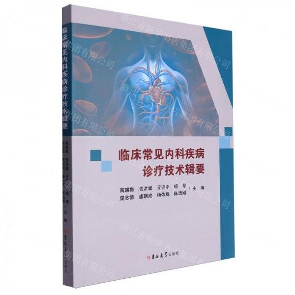 臨床常見(jiàn)內(nèi)科疾病診療技術(shù)輯要