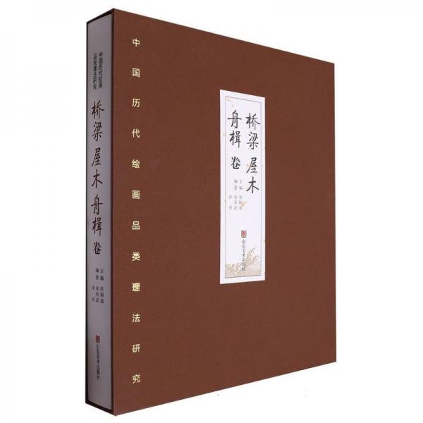 中國歷代繪畫品類理法研究(橋梁屋木舟楫卷)(精)