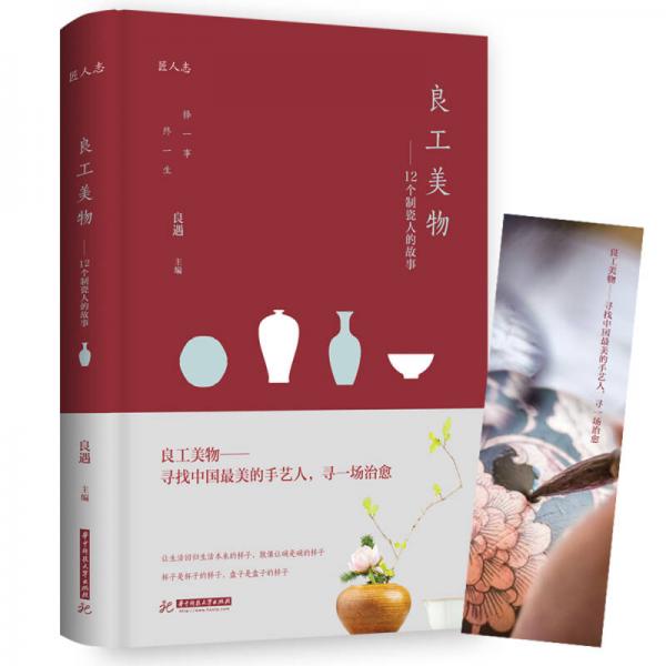 良工美物：12個(gè)制瓷人的故事