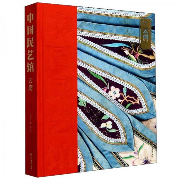 《中國(guó)民藝館?云肩》 叢書立足中華傳統(tǒng)造物藝術(shù)，以中國(guó)民藝博物館三萬(wàn)余件館藏藏品為基礎(chǔ)，將中華傳統(tǒng)農(nóng)耕時(shí)代的民間造物藝術(shù)進(jìn)行集中整理展現(xiàn)，涉及農(nóng)耕時(shí)代民眾衣、食、住、行、用、藝等方方面面。