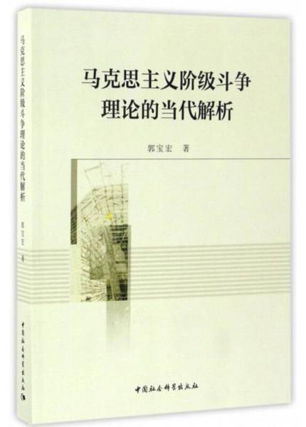 馬克思主義階級斗爭理論的當(dāng)代解析