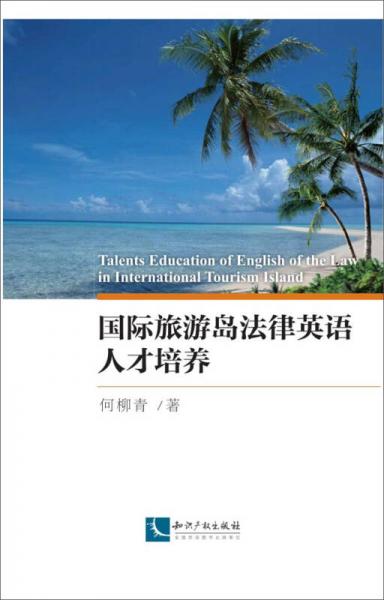 国际旅游岛法律英语人才培养