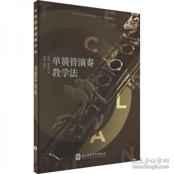 单簧管演奏教学法