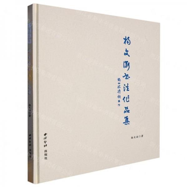 以古為新(楊文瀏書法作品集)(精)