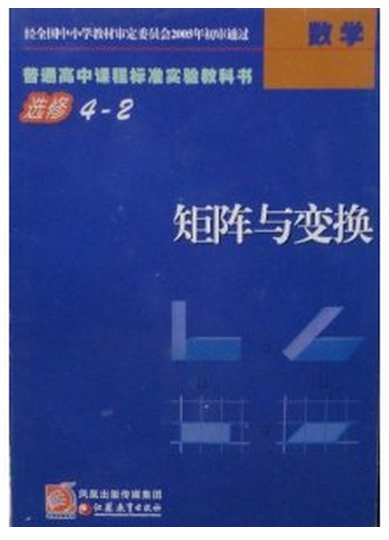 普通高中課程標(biāo)準(zhǔn)實驗教科書·數(shù)學(xué)：矩陣與變換(選修4-2)