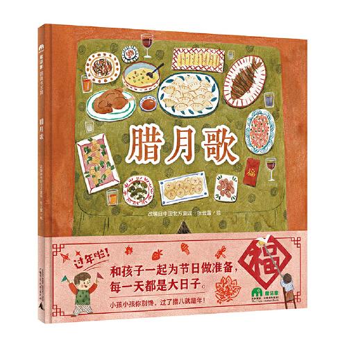 臘月歌（魔法象·圖畫書王國）