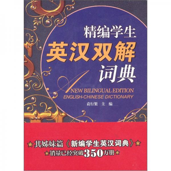 精編學(xué)生英漢雙解詞典