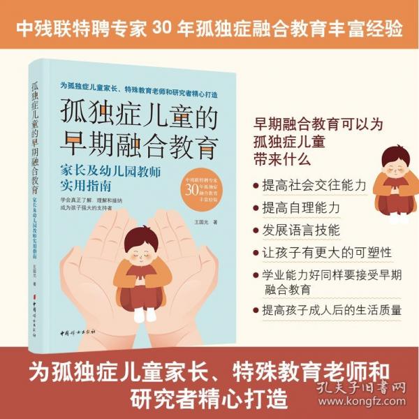 孤獨癥兒童的早期融合教育:家長及幼兒園教師實用指南