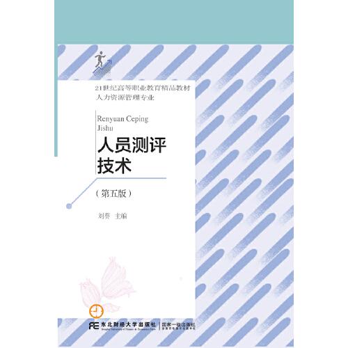 人員測評技術(shù)（第五版）
