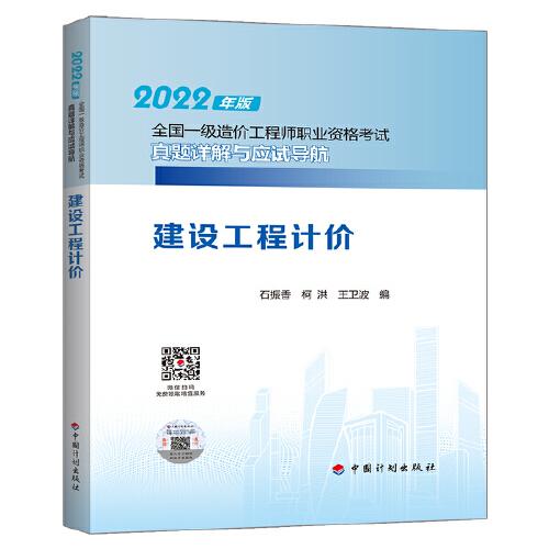 建設(shè)工程造價管理--2022年版全國一級造價工程師職業(yè)資格考試真題詳解與應(yīng)試導航