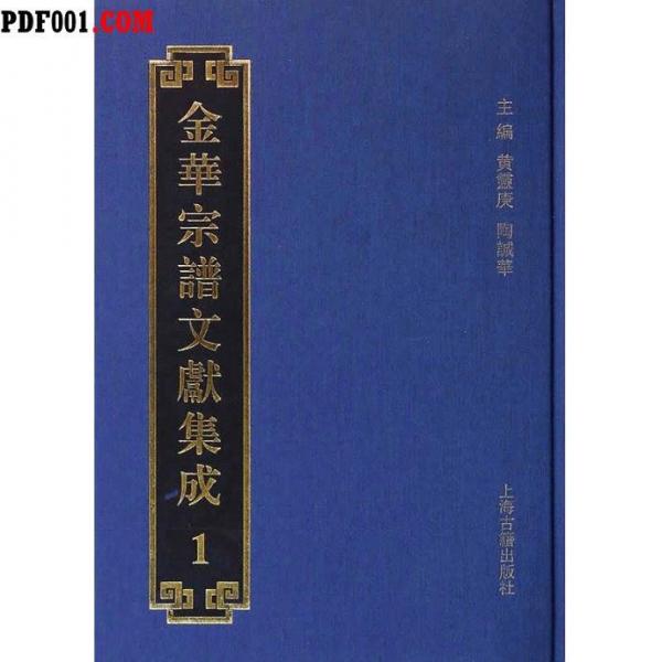 金華宗譜文獻(xiàn)集成