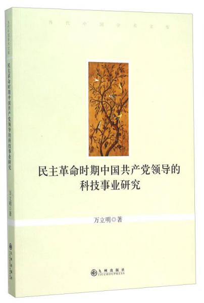 民主革命時(shí)期中國(guó)共產(chǎn)黨領(lǐng)導(dǎo)的科技事業(yè)研究/當(dāng)代中國(guó)學(xué)術(shù)文庫