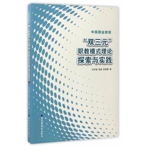 中國職業(yè)教育：“雙三元”職教模式理論探索與實踐