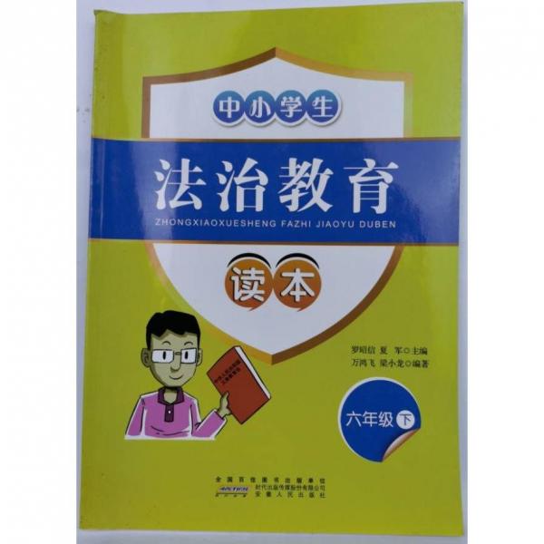 法治教育 六年級 下 [ 羅昭信, 萬鴻飛, 梁小龍主編]