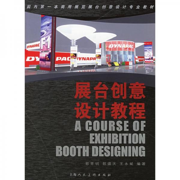 展臺(tái)創(chuàng)意設(shè)計(jì)教程