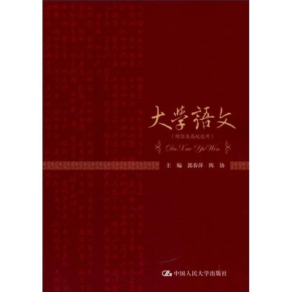 大學(xué)語(yǔ)文
