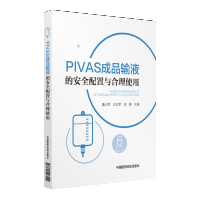 PIVAS成品輸液的安全配置與合理使用