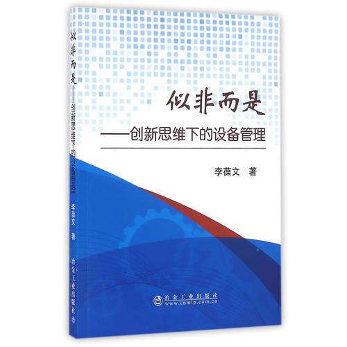 似非而是——?jiǎng)?chuàng)新思維下的設(shè)備管理