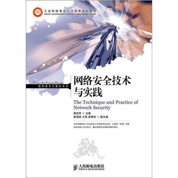 工業(yè)和信息化人才培養(yǎng)規(guī)劃教材·高職高專計(jì)算機(jī)系列：網(wǎng)絡(luò)安全技術(shù)與實(shí)踐