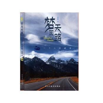 夢(mèng)回天路：一個(gè)人的旅程
