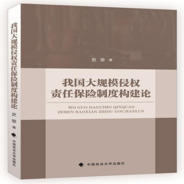 我国大规模侵权责任保险制度构建论