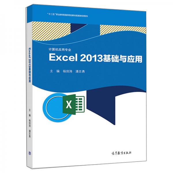 Excel2013基礎(chǔ)與應(yīng)用（計(jì)算機(jī)應(yīng)用專(zhuān)業(yè)）