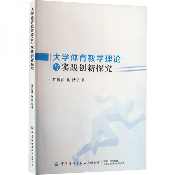 大學(xué)體育教學(xué)理論與實(shí)踐創(chuàng)新探究