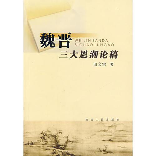 魏晉三大思潮論稿
