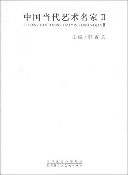 中國(guó)當(dāng)代藝術(shù)名家2