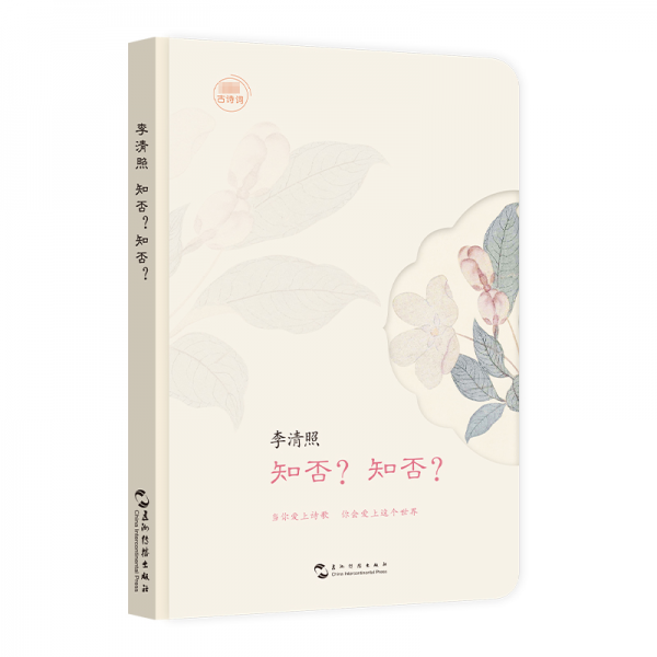最美古詩詞手賬本-李清照：知否？知否？（“最美古詩詞”手賬升級版 當(dāng)你愛上詩歌 李清照 著