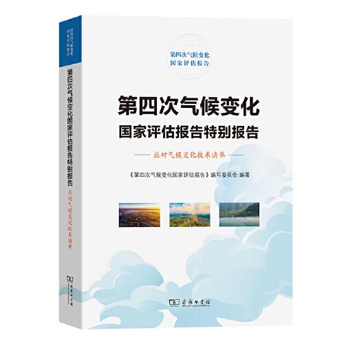 第四次氣候變化國(guó)家評(píng)估報(bào)告特別報(bào)告：應(yīng)對(duì)氣候變化技術(shù)清單