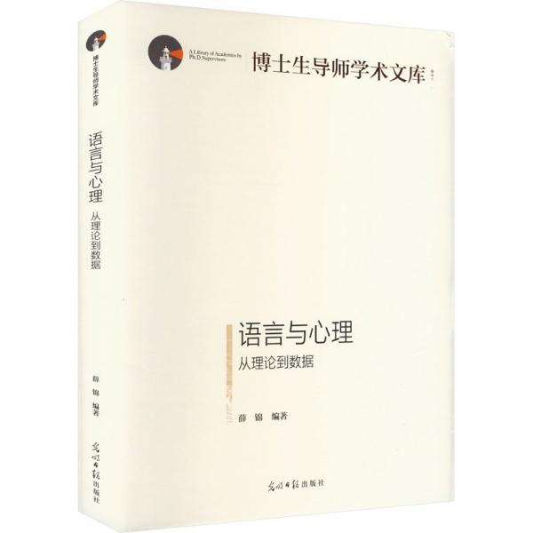 全新正版圖書 語(yǔ)言與心理:從理論到數(shù)據(jù)薛錦光明社9787519474034