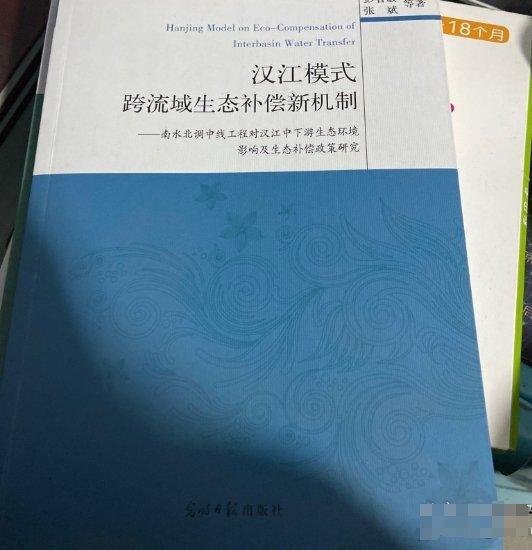 漢江模式 : 跨流域生態(tài)補償新機制 : 南水北調(diào)中線
工程對漢江中下游生態(tài)環(huán)境影響及生態(tài)補償政策研究