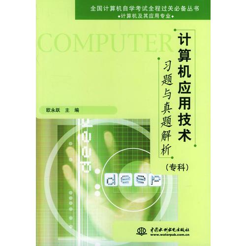 計算機應用技術習題與真題解析·?？? onerror=