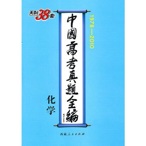 化学--中国高考真题全编（1978-2010）