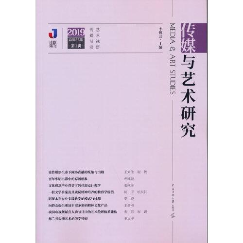 傳媒與藝術(shù)研究（2019年第1輯）