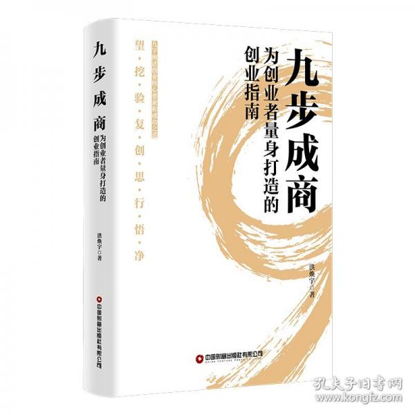 九步成商 為創(chuàng)業(yè)者量身打造的創(chuàng)業(yè)指南