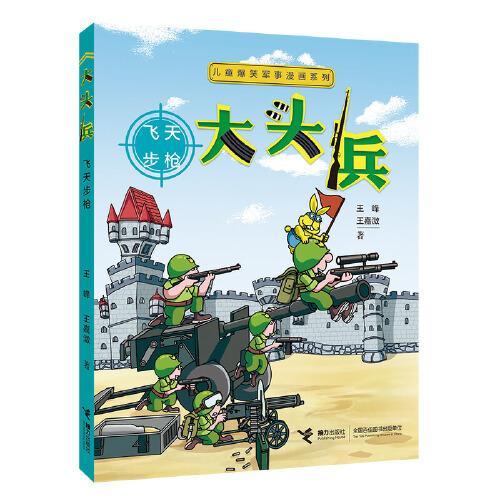 儿童爆笑军事漫画系列:大头兵:飞天步枪