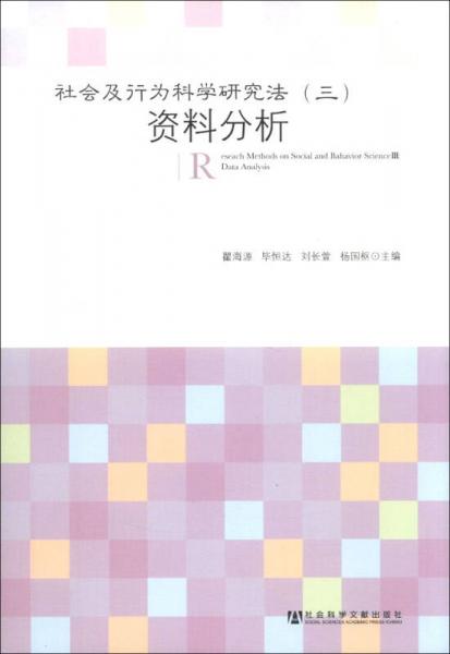 社會(huì)及行為科學(xué)研究法（3）：資料分析