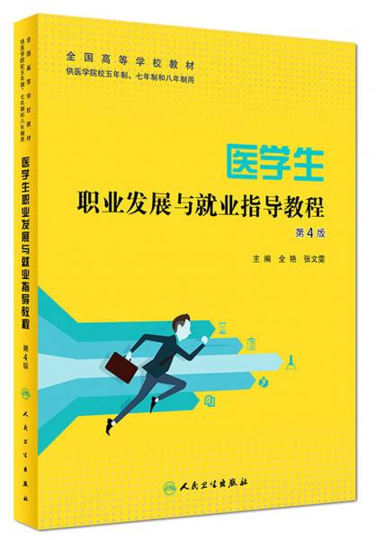 醫(yī)學(xué)生職業(yè)發(fā)展與就業(yè)指導(dǎo)教程（第4版）