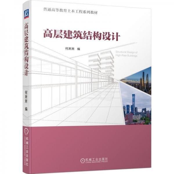 高層建筑結構設計