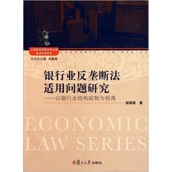 銀行業(yè)反壟斷法適用問題研究