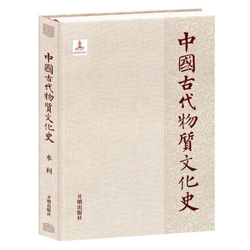 中国古代物质文化史.水利