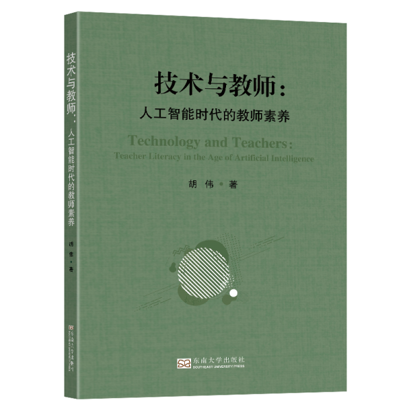 技術(shù)與教師:人工智能時代的教師素養(yǎng)