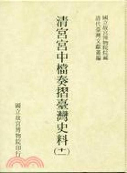 清宮宮中檔奏摺臺灣史料（十一）