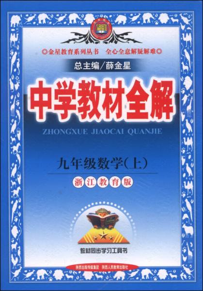 中学教材全解：九年级数学上（浙江教育版，2014秋）