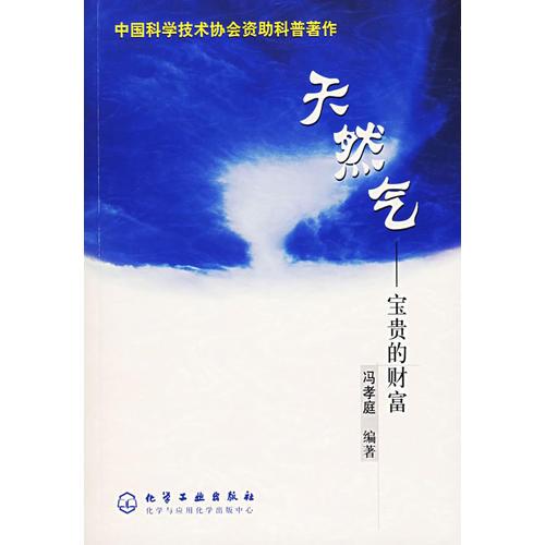 天然氣：寶貴的財富
