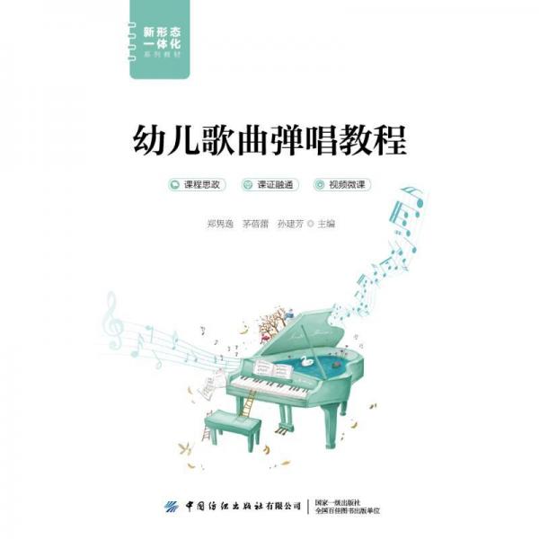 全新正版圖書 幼兒歌曲彈唱教程鄭雋逸中國(guó)紡織出版社有限公司9787522904160