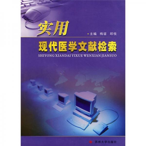 實(shí)用現(xiàn)代醫(yī)學(xué)文獻(xiàn)檢索